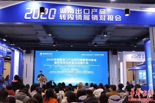 双循环 畅通转起来 湖南近70家外贸企业开展出口产品转内销展销对接