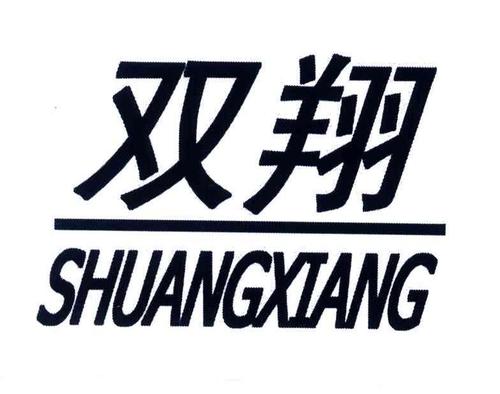 双翔- 商标 - 爱企查