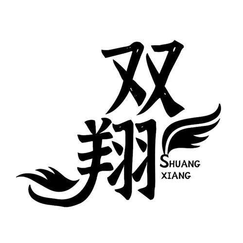 双翔_注册号5510416_商标注册查询