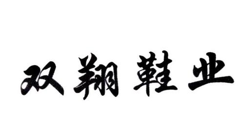 温州双翔鞋业